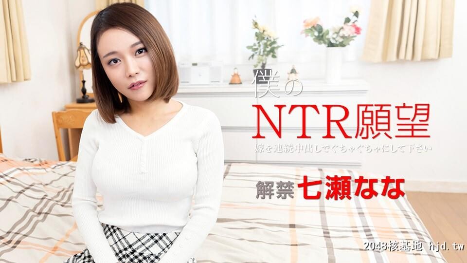 七瀬なな：僕のNTR愿望?嫁を连続中出しでぐちゃぐちゃにして下さい?[24P]第0页 作者:Publisher 帖子ID:110577 TAG:日本图片,亞洲激情,2048核基地