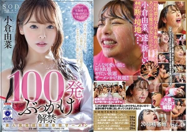 小仓由菜：100発ぶっかけ解禁素人男性超特浓本物ザーメン小仓由菜[40P]第0页 作者:Publisher 帖子ID:104456 TAG:日本图片,亞洲激情,2048核基地