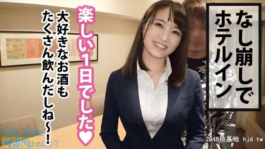 今日、会社サボりませんか？05in恵比寿楽器メーカー営业1年目あいみちゃん22歳[34P]第0页 作者:Publisher 帖子ID:75958 TAG:日本图片,亞洲激情,2048核基地