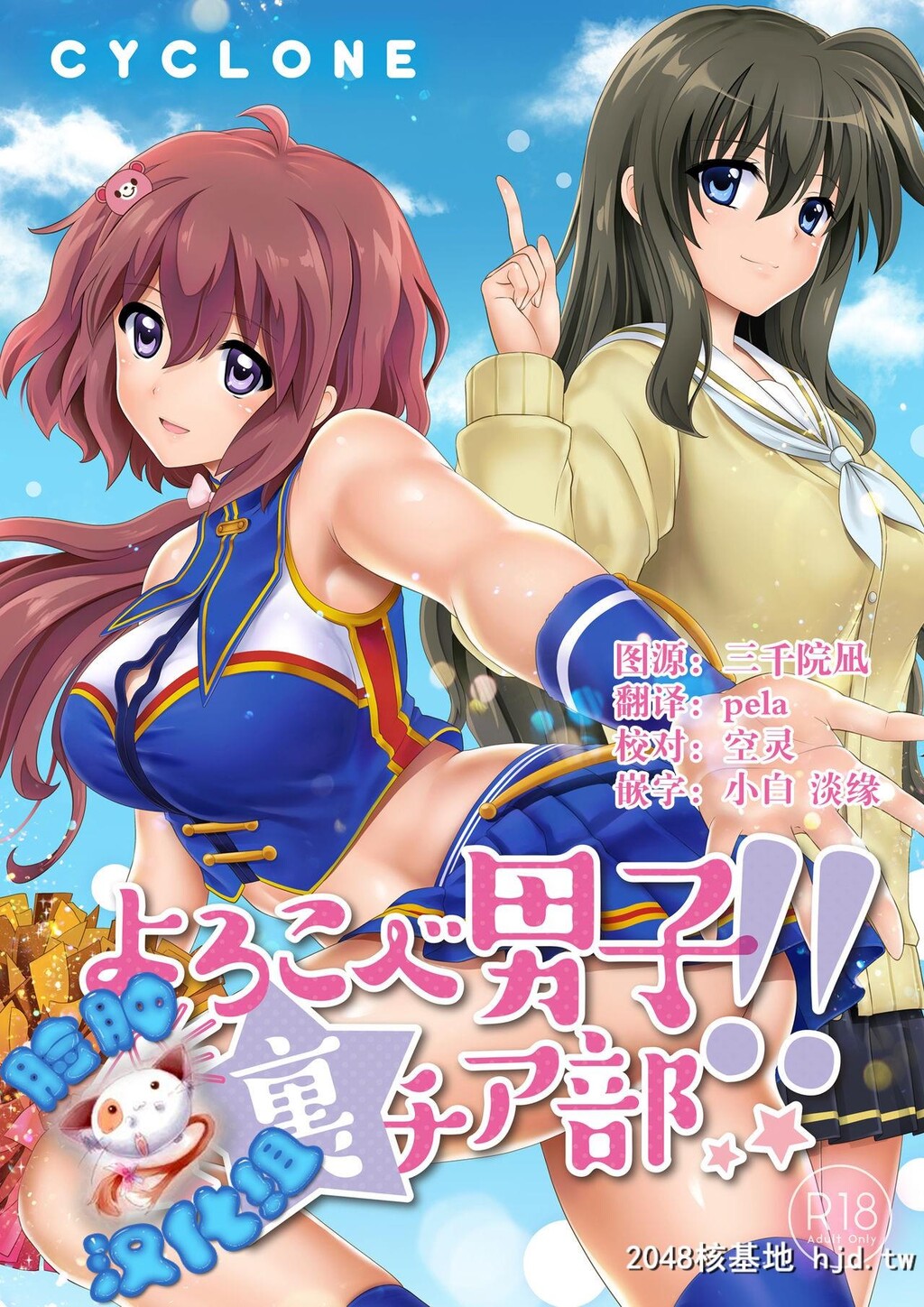 [サイクロン[和泉、冷泉]]よろこべ男子！！裏チア部[中国翻訳][DL版]第0页 作者:Publisher 帖子ID:139097 TAG:动漫图片,卡通漫畫,2048核基地