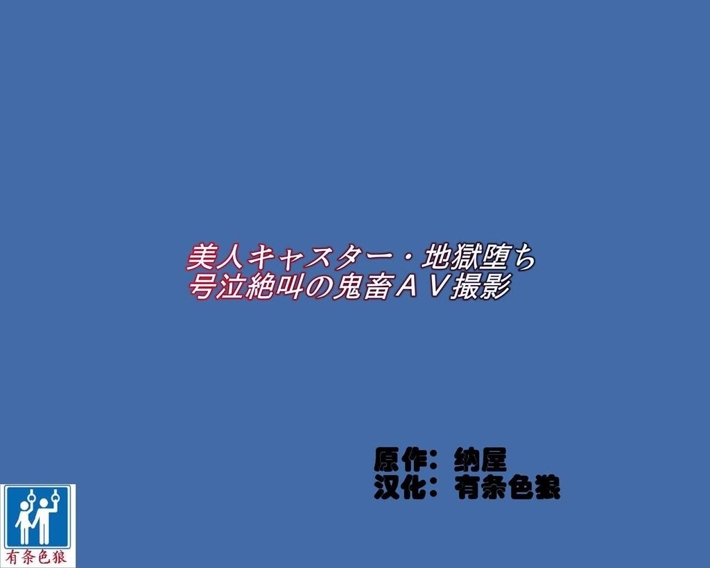 [中文][纳屋[奴隷夫人]]美人キャスター_地狱落ち号泣絶叫の鬼畜AV撮影[56P]第0页 作者:Publisher 帖子ID:137967 TAG:动漫图片,卡通漫畫,2048核基地