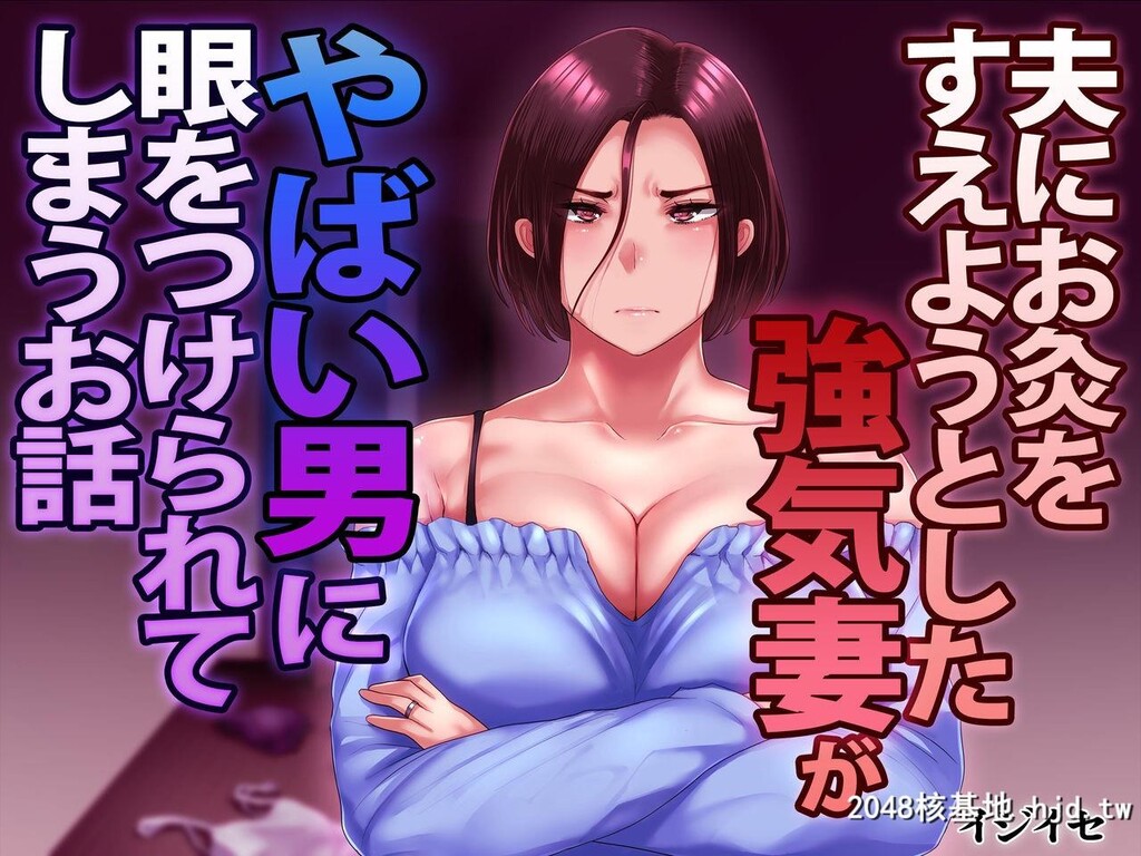 [イジイセ]夫にお灸をすえようとした强気妻がやばい男に目第0页 作者:Publisher 帖子ID:132557 TAG:动漫图片,卡通漫畫,2048核基地