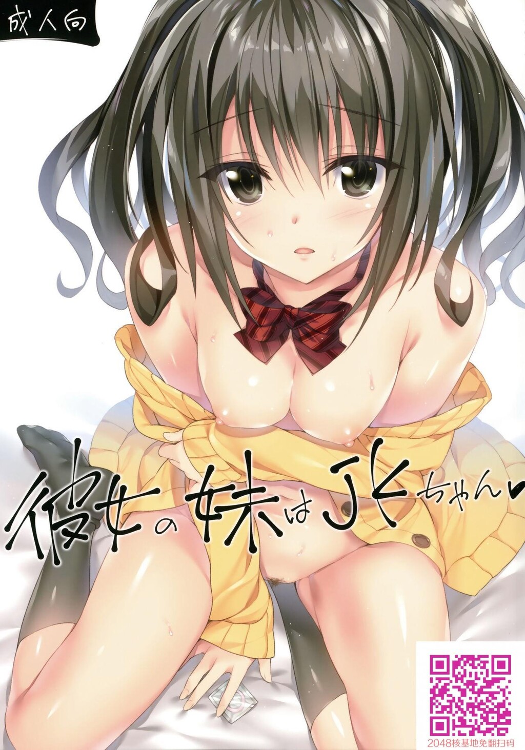 彼女の妹はJKちゃん[33p]第0页 作者:Publisher 帖子ID:125788 TAG:动漫图片,卡通漫畫,2048核基地