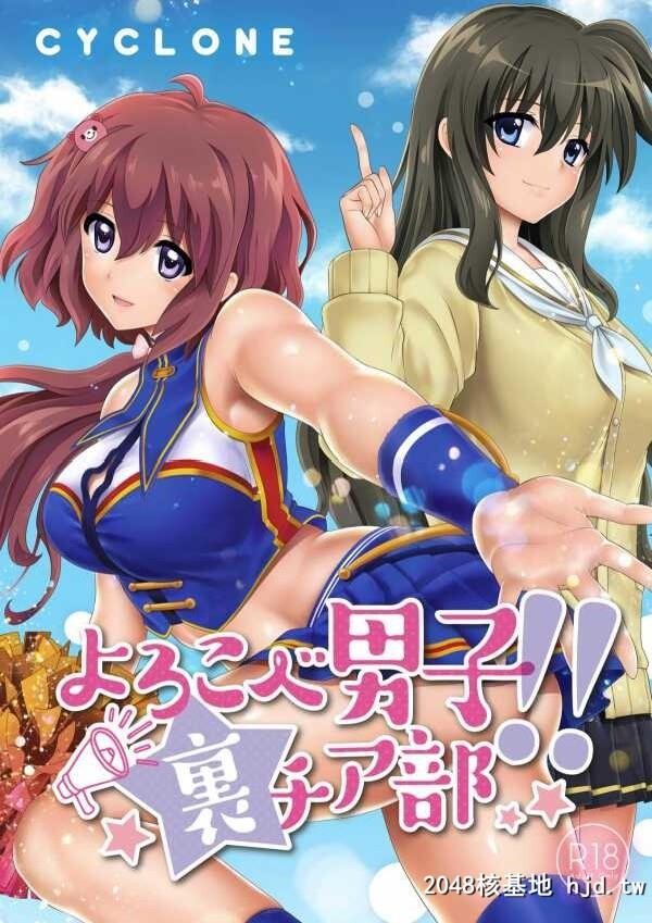 [和泉、冷泉]]よろこべ男子!!裏チア部第0页 作者:Publisher 帖子ID:123830 TAG:动漫图片,卡通漫畫,2048核基地