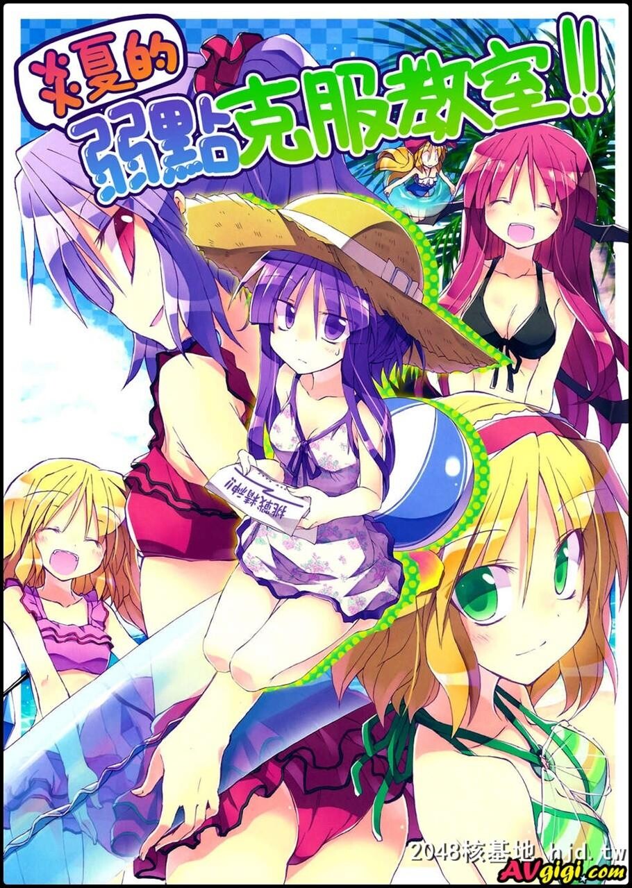 真夏の苦手克服教室！第0页 作者:Publisher 帖子ID:124153 TAG:动漫图片,卡通漫畫,2048核基地