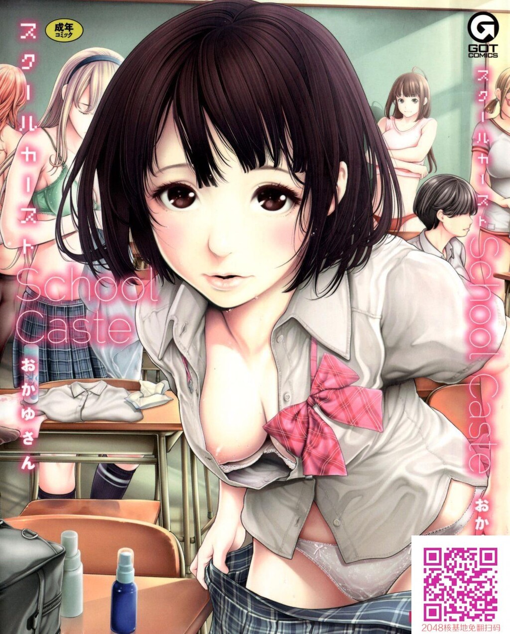 [おかゆさん]スクールカースト-SchoolCaste-[50p]第0页 作者:Publisher 帖子ID:118095 TAG:动漫图片,卡通漫畫,2048核基地