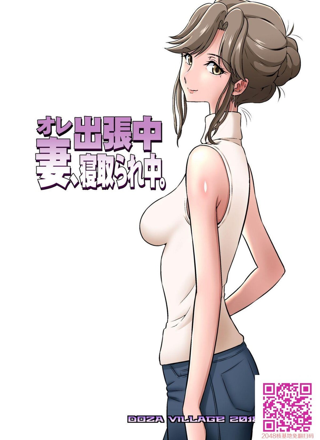 [DOZAVillage]オレ出张中、妻寝取られ中[42p]第0页 作者:Publisher 帖子ID:115295 TAG:动漫图片,卡通漫畫,2048核基地