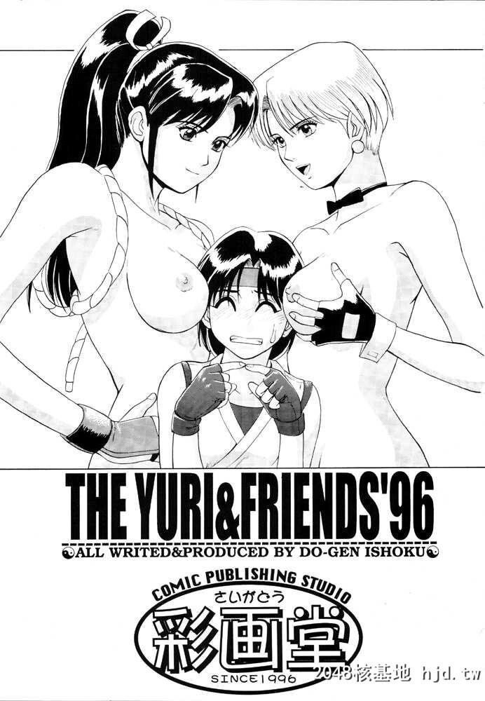 [彩画堂[异食同元]]TheYuri&amp;Friends'96[キング?オブ?ファイターズ]第0页 作者:Publisher 帖子ID:106654 TAG:动漫图片,卡通漫畫,2048核基地