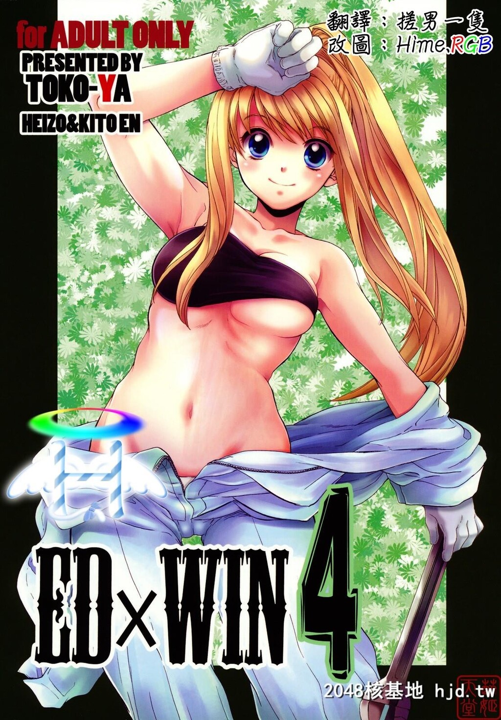 [床子屋[HEIZO、鬼头えん]]ED×WIN4[钢の錬金术师]第0页 作者:Publisher 帖子ID:102228 TAG:动漫图片,卡通漫畫,2048核基地