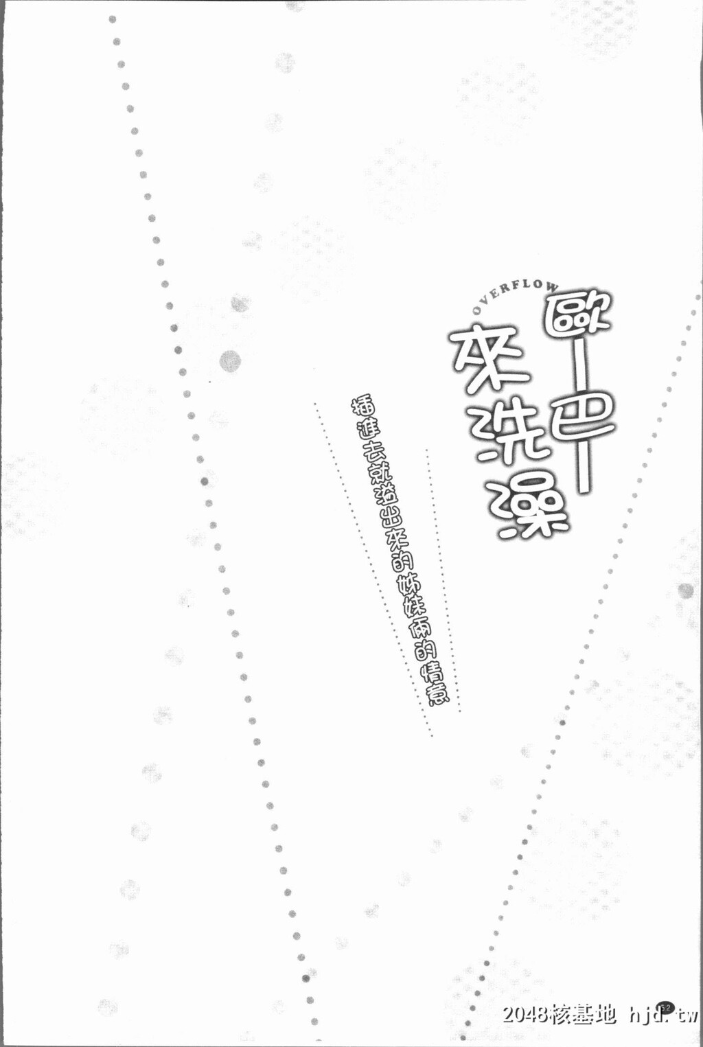 H漫中文整本-插入时溢出-挿れたら溢れ第0页 作者:Publisher 帖子ID:102732 TAG:动漫图片,卡通漫畫,2048核基地