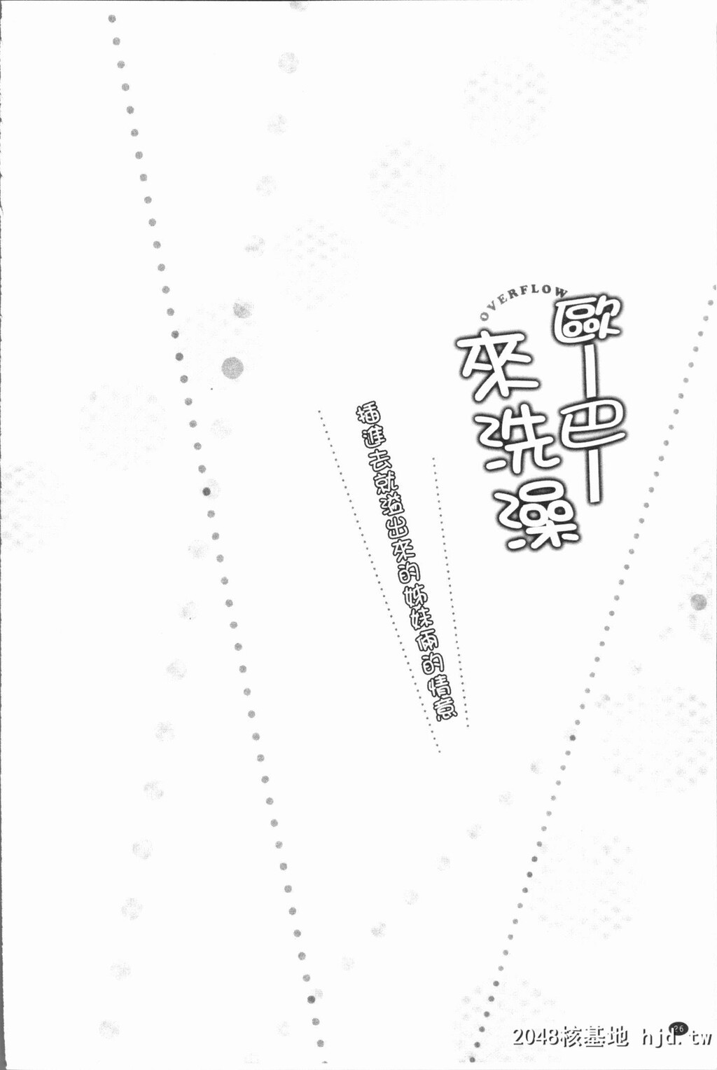 H漫中文整本-插入时溢出-挿れたら溢れ第0页 作者:Publisher 帖子ID:102732 TAG:动漫图片,卡通漫畫,2048核基地