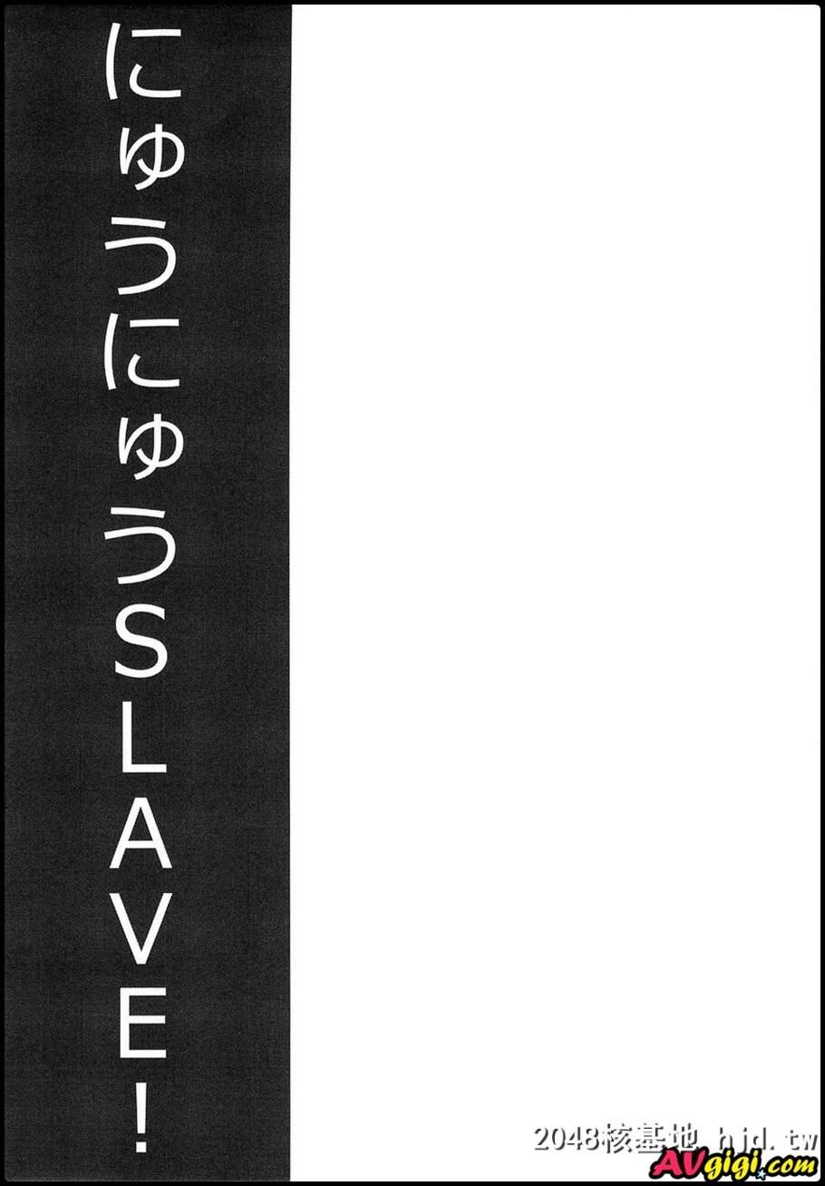 [哲美][にゅうにゅうSLAVE!]第0页 作者:Publisher 帖子ID:99666 TAG:动漫图片,卡通漫畫,2048核基地