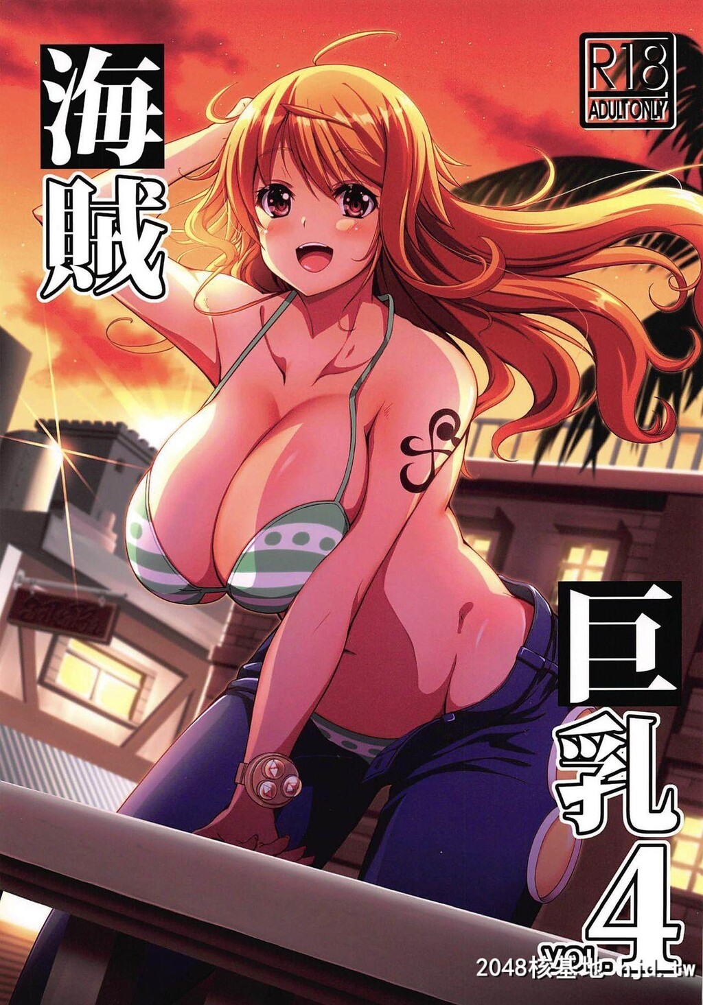 [BRAVEHEARTpetit[KOJIROU!]]海贼巨乳4[海贼王]第0页 作者:Publisher 帖子ID:95264 TAG:动漫图片,卡通漫畫,2048核基地