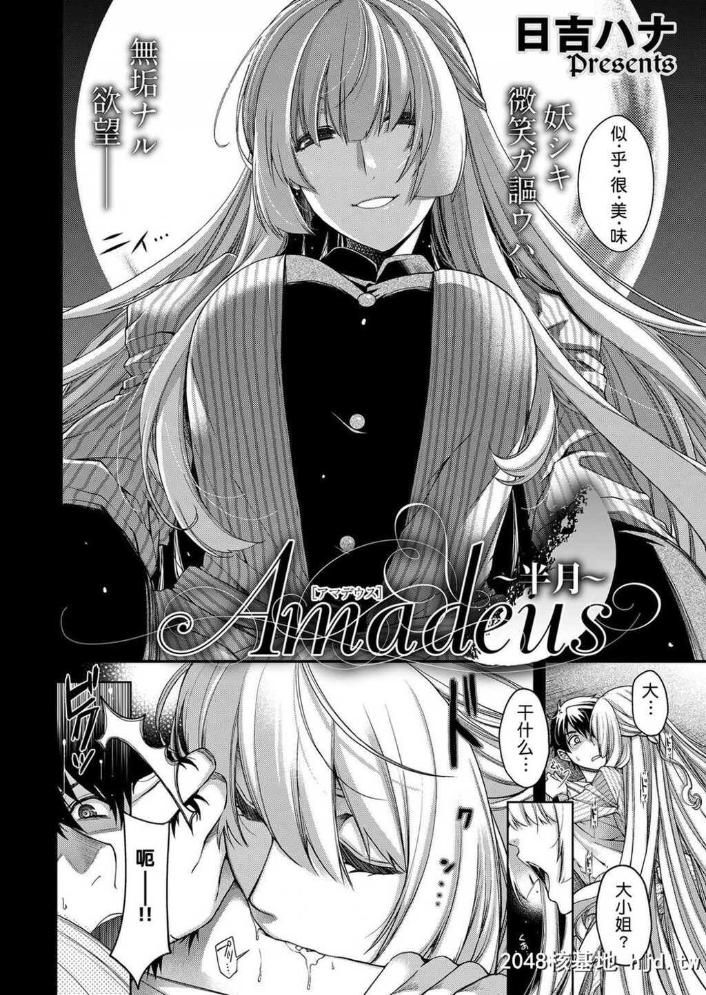 [鬼畜王汉化组][日吉ハナ]Amadeus-アマデウス-～半月～[コミックエグゼ07][25P]第0页 作者:Publisher 帖子ID:88610 TAG:动漫图片,卡通漫畫,2048核基地