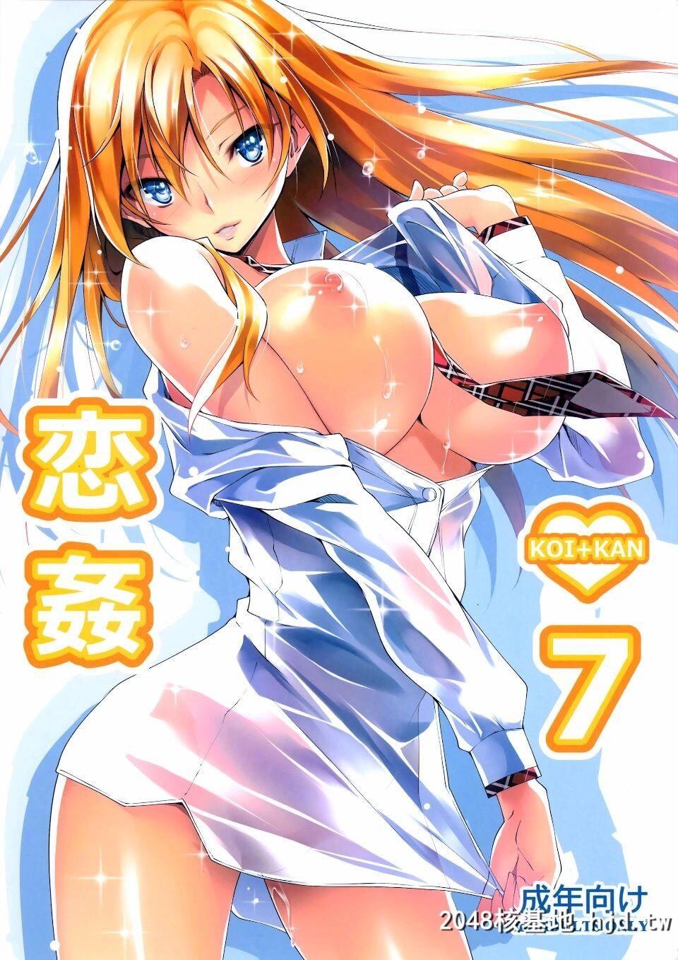 [脸肿汉化组][C88][きくらげ屋[きくらげ]]恋姦7[28P]第0页 作者:Publisher 帖子ID:85873 TAG:动漫图片,卡通漫畫,2048核基地