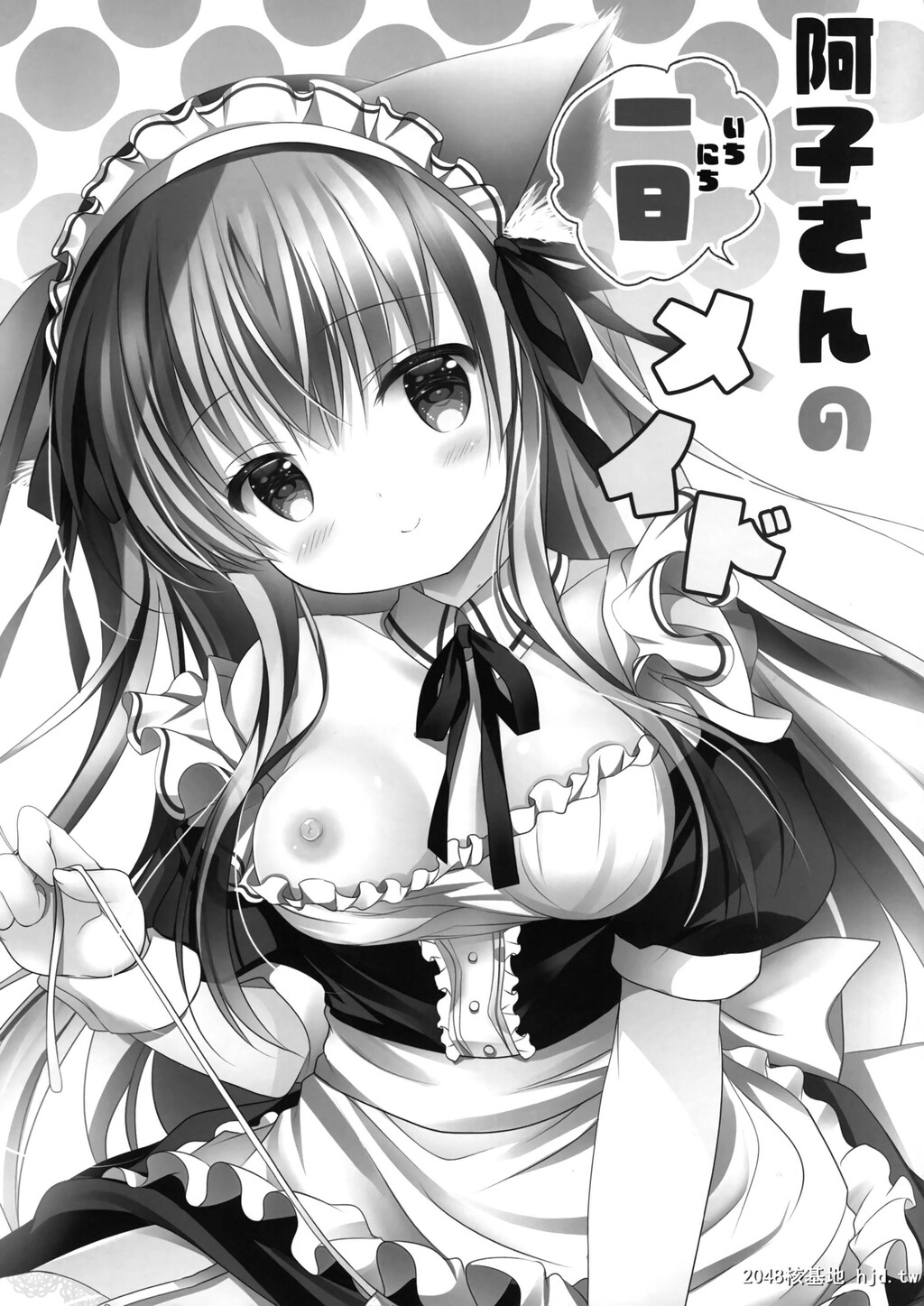 [MILKBAR[シロガネヒナ]]阿子さんの一日メイド第0页 作者:Publisher 帖子ID:77142 TAG:动漫图片,卡通漫畫,2048核基地