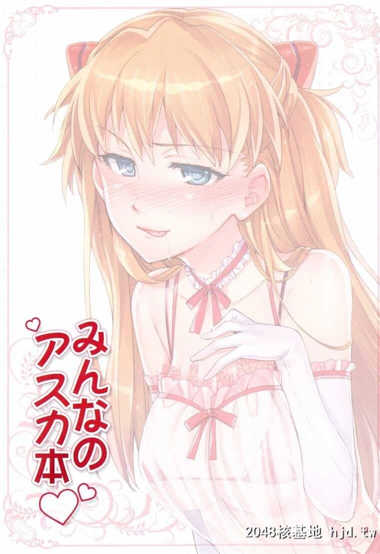 [新世纪エヴァンゲリオン]みんなのアスカ本[35P]第0页 作者:Publisher 帖子ID:75077 TAG:动漫图片,卡通漫畫,2048核基地