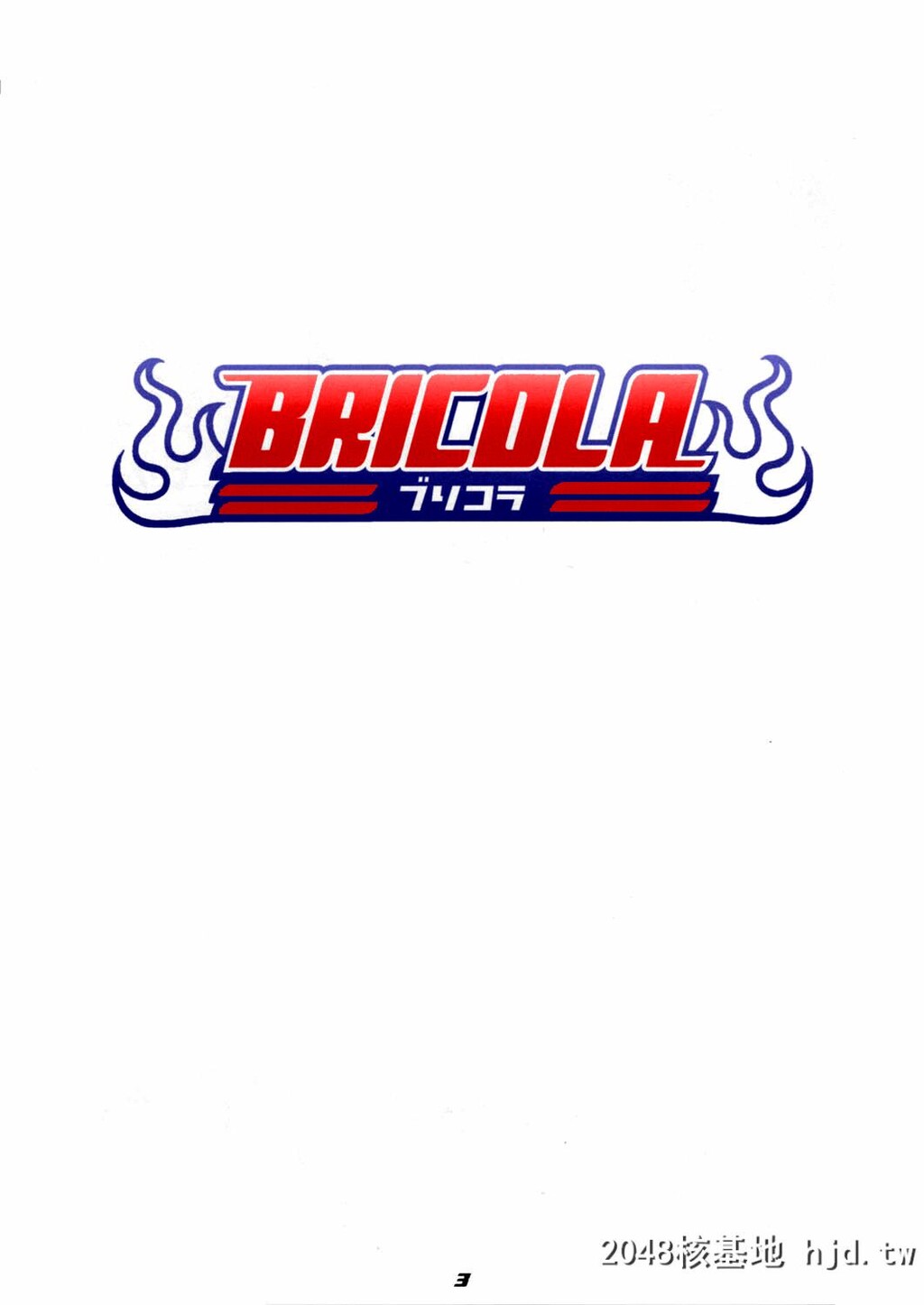 [ディオゲネスクラブ[灰川ヘムレン]]BRICOLA[ブリーチ]第0页 作者:Publisher 帖子ID:75941 TAG:动漫图片,卡通漫畫,2048核基地