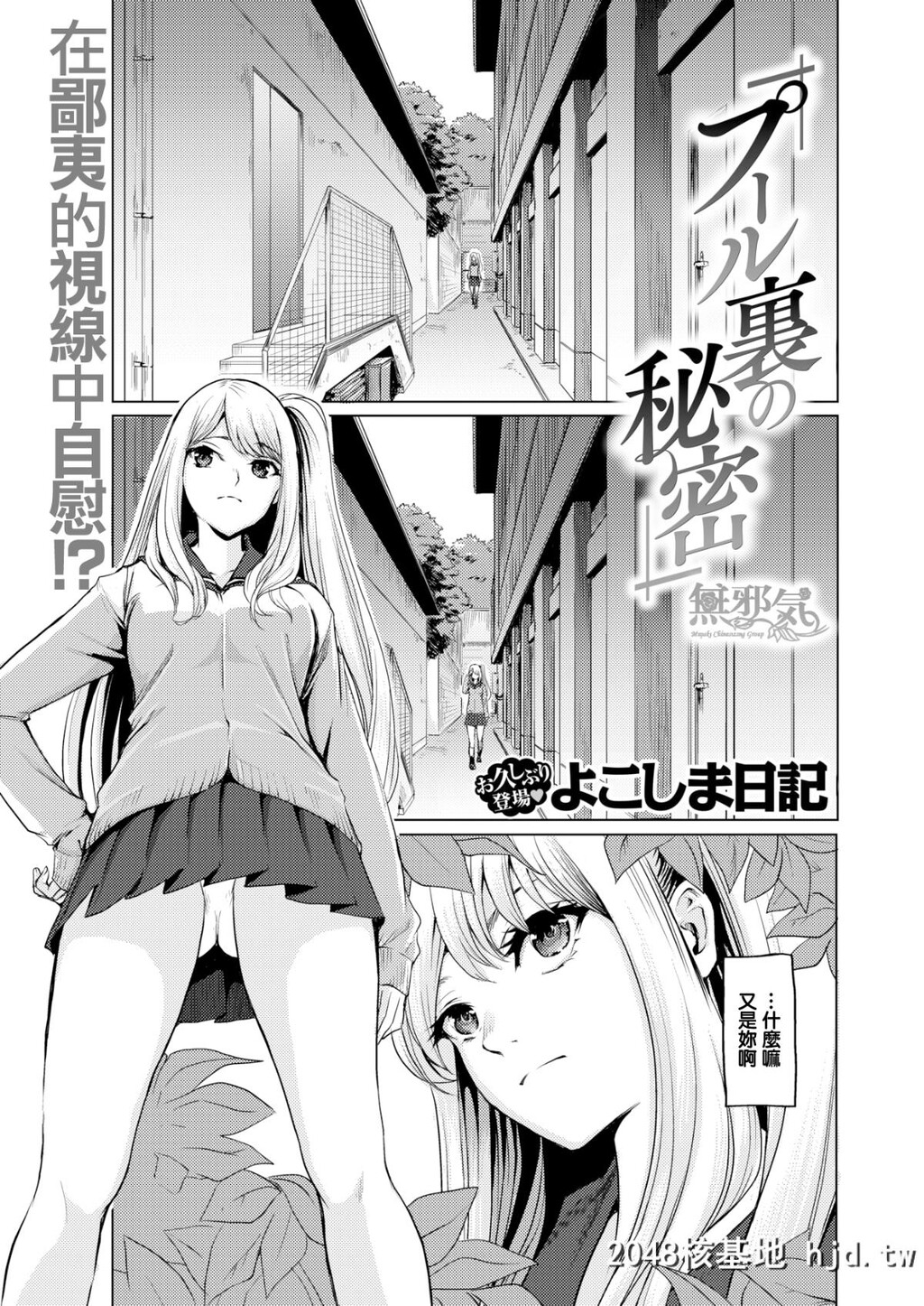 [よこしま日记]プール裏の秘密[无邪気汉化组][无修正][24P]第0页 作者:Publisher 帖子ID:70778 TAG:动漫图片,卡通漫畫,2048核基地