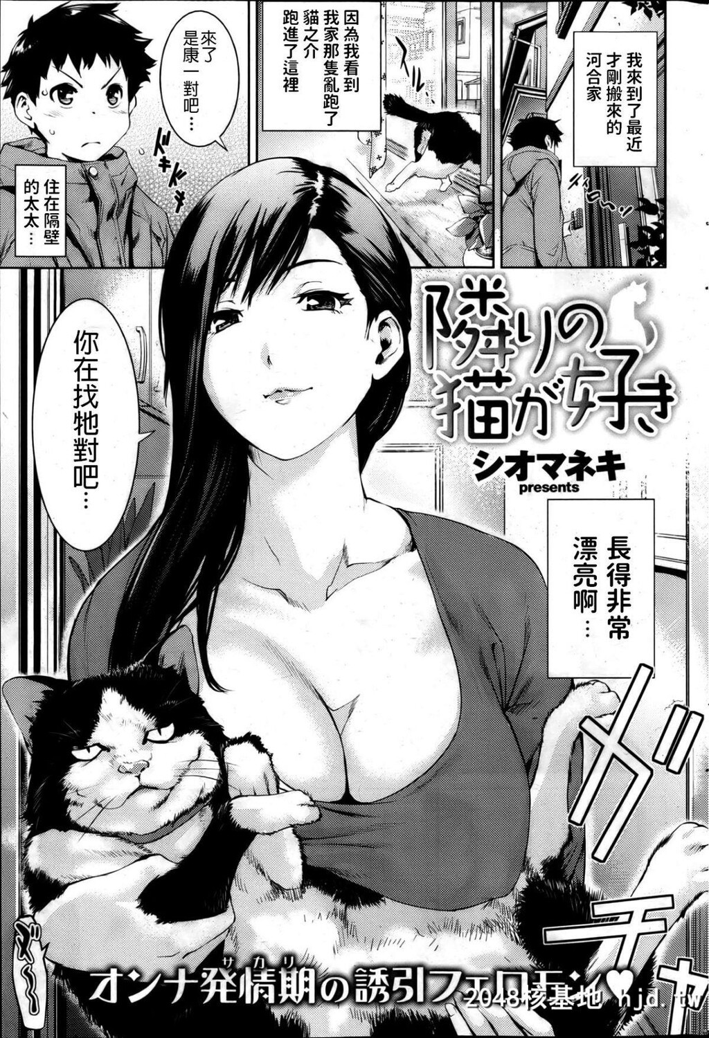 [シオマネキ]隣りの猫が好き[COMIC失楽天2013年4月号][19P]第0页 作者:Publisher 帖子ID:68459 TAG:动漫图片,卡通漫畫,2048核基地