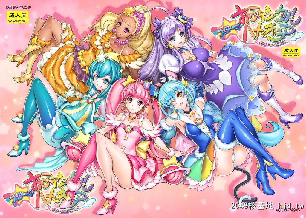 [かしわ屋]スター☆おティンクルハメキュア[スター☆トゥインクルプリキュア]第0页 作者:Publisher 帖子ID:64781 TAG:动漫图片,卡通漫畫,2048核基地