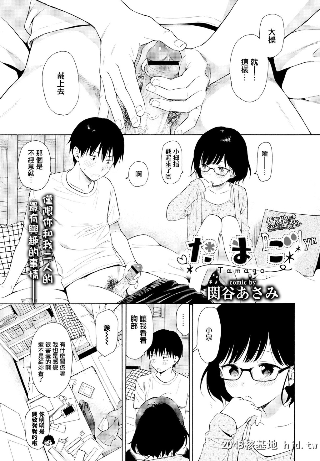 [関谷あさみ]たまご[COMICBAVEL2019-2][Chinese]第0页 作者:Publisher 帖子ID:55845 TAG:动漫图片,卡通漫畫,2048核基地