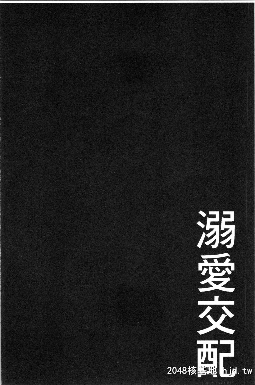 [むねしろ]溺爱交尾第0页 作者:Publisher 帖子ID:50594 TAG:动漫图片,卡通漫畫,2048核基地