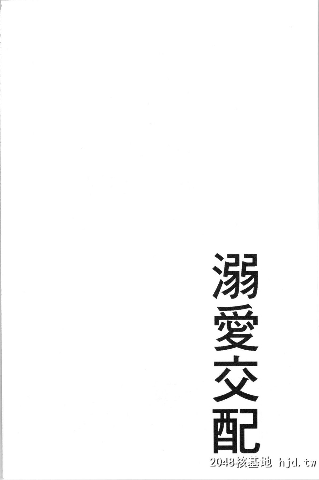 [むねしろ]溺爱交尾第0页 作者:Publisher 帖子ID:50594 TAG:动漫图片,卡通漫畫,2048核基地