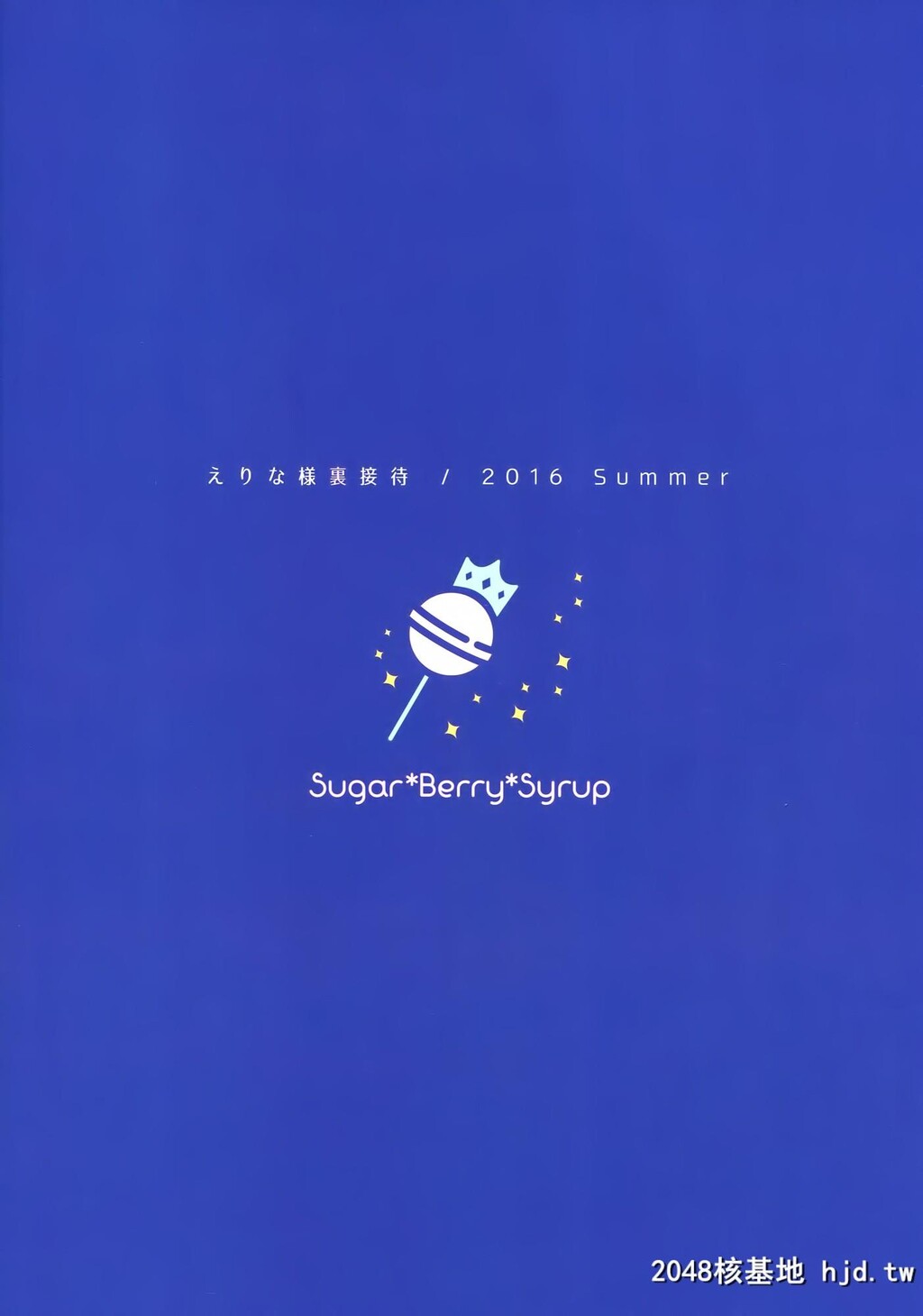 [Sugar_Berry_Syrup[クロエ]][えりな様裏接待]第0页 作者:Publisher 帖子ID:49864 TAG:动漫图片,卡通漫畫,2048核基地