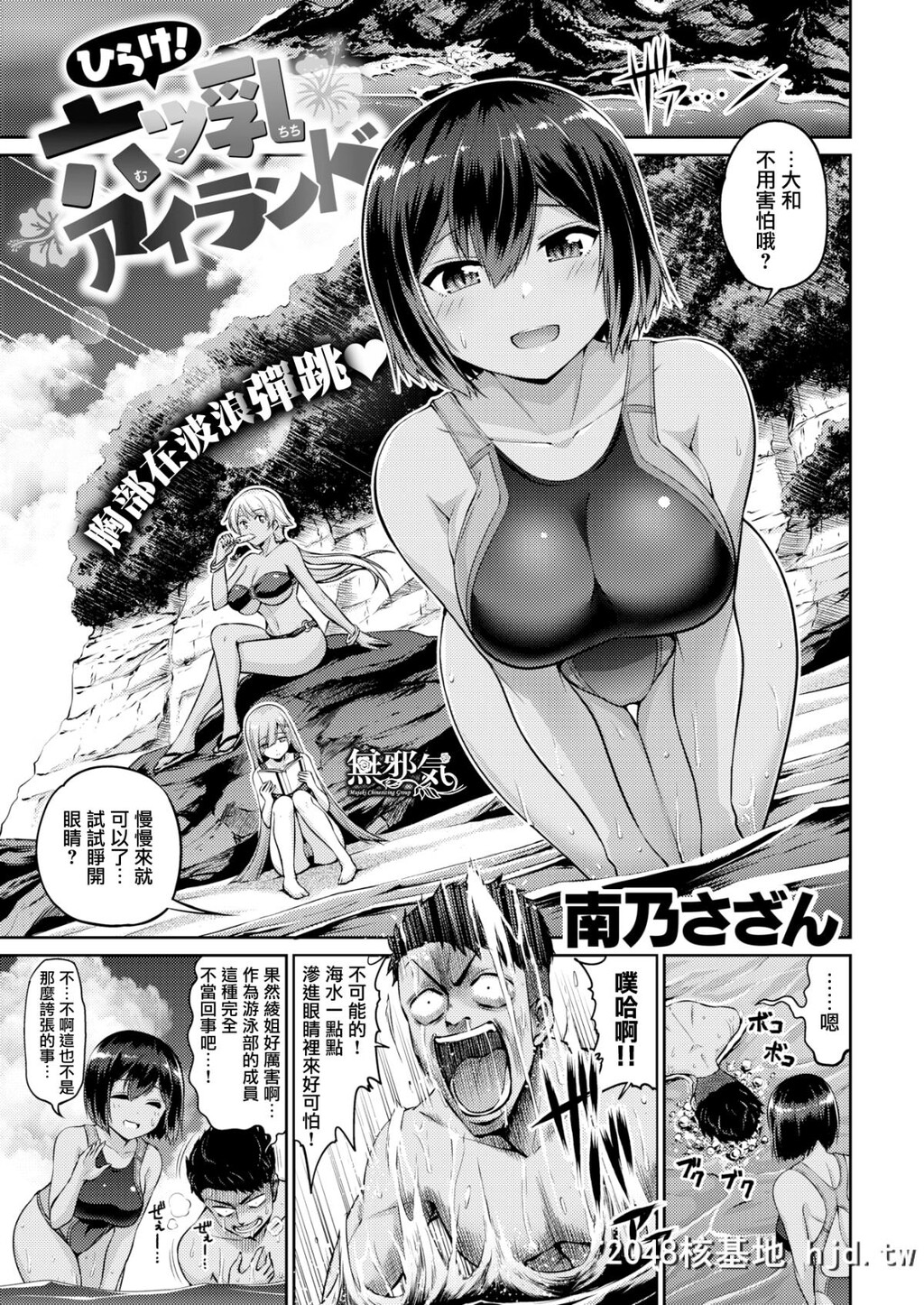 [南乃さざん]ひらけ！六ツ乳アイランド+外传[无邪気汉化组][Digital][46P]第0页 作者:Publisher 帖子ID:49381 TAG:动漫图片,卡通漫畫,2048核基地