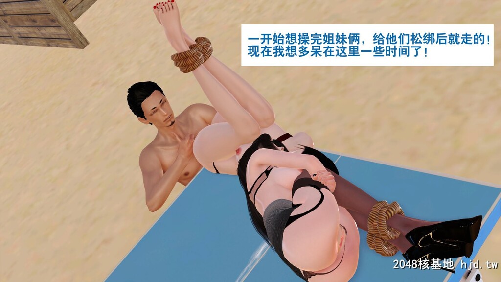 [3D]度假海岛受难记01第0页 作者:Publisher 帖子ID:47915 TAG:动漫图片,卡通漫畫,2048核基地