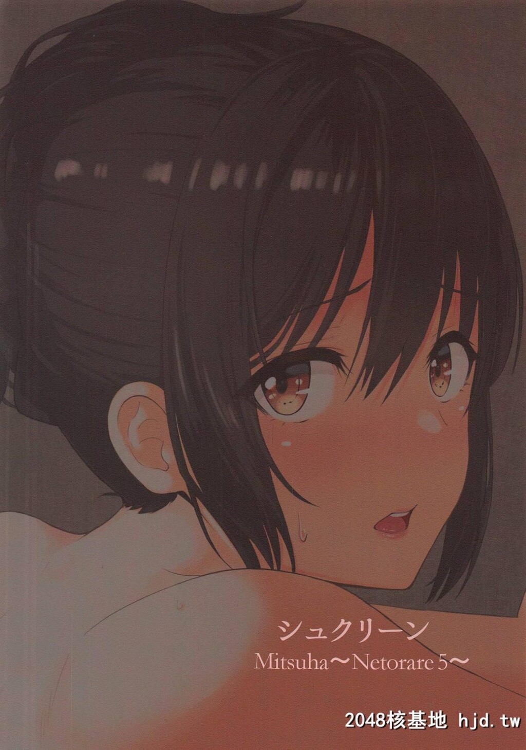 [シュクリーン]Mitsuha～Netorare5～第0页 作者:Publisher 帖子ID:44085 TAG:动漫图片,卡通漫畫,2048核基地