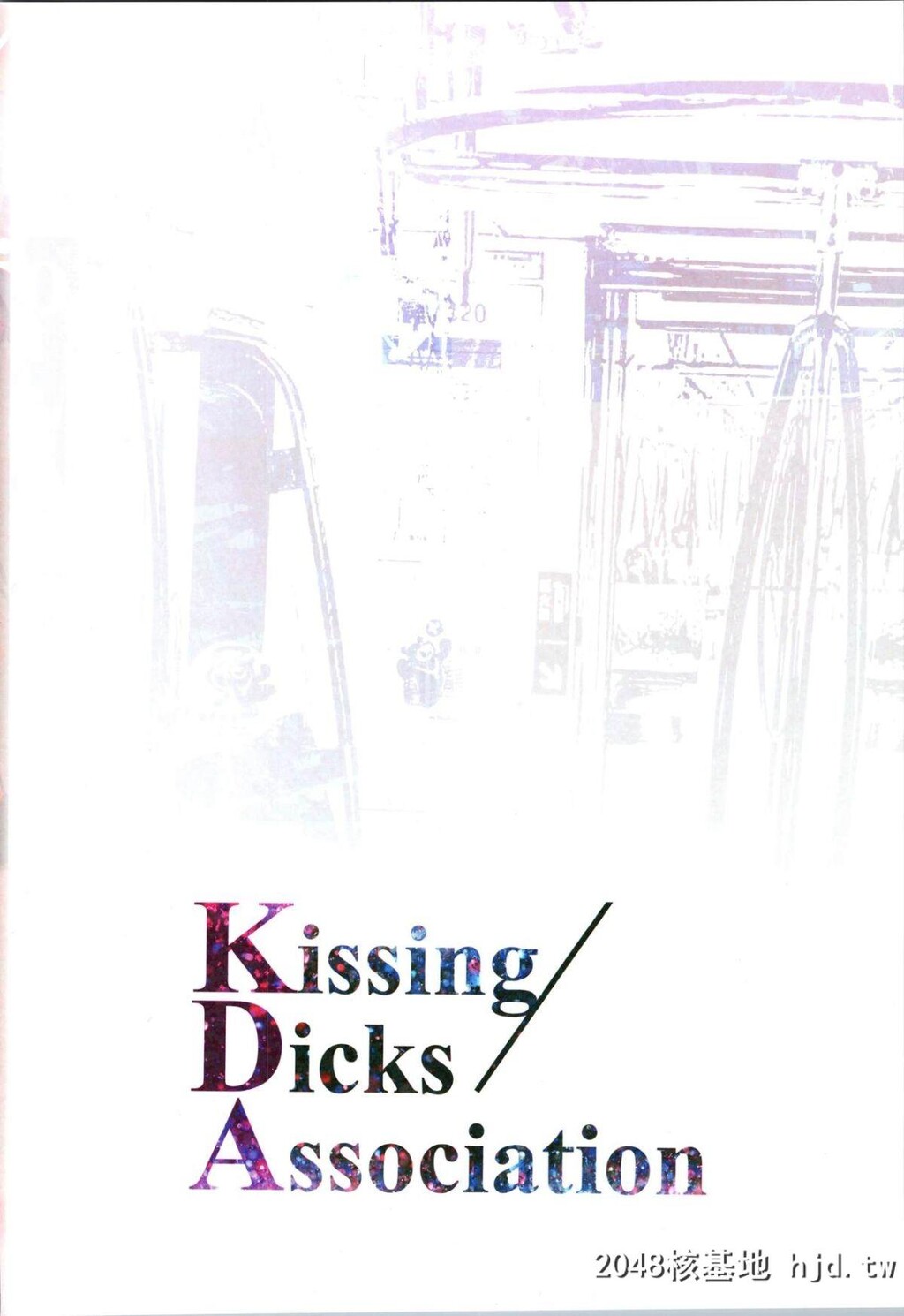 [アオインの巡礼日[Aoin]]KissingDicksAssociation第0页 作者:Publisher 帖子ID:42436 TAG:动漫图片,卡通漫畫,2048核基地