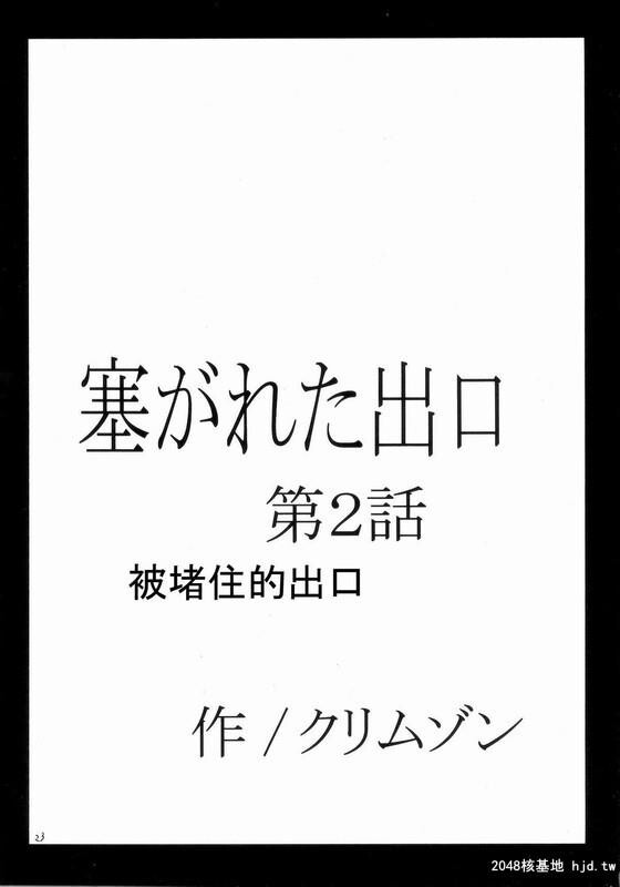 [钢之炼金术师同人]被堵住的出口[38P]第0页 作者:Publisher 帖子ID:42030 TAG:动漫图片,卡通漫畫,2048核基地