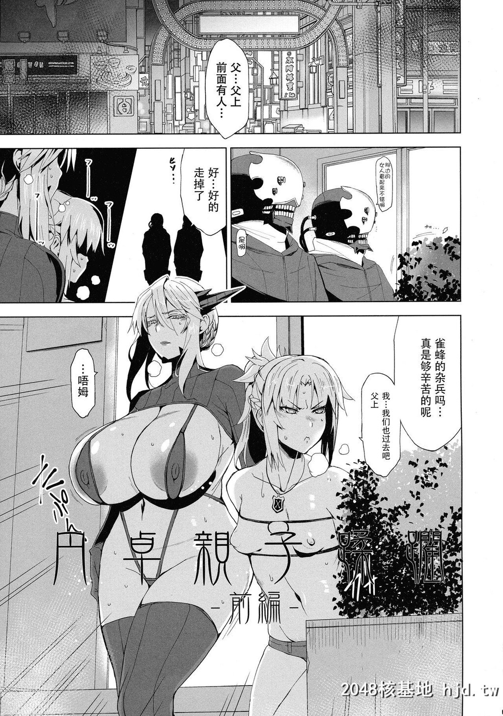 [HG茶川]HGUC#16円卓亲子蹂躙-前编-[Fate/GrandOrder]第0页 作者:Publisher 帖子ID:37327 TAG:动漫图片,卡通漫畫,2048核基地