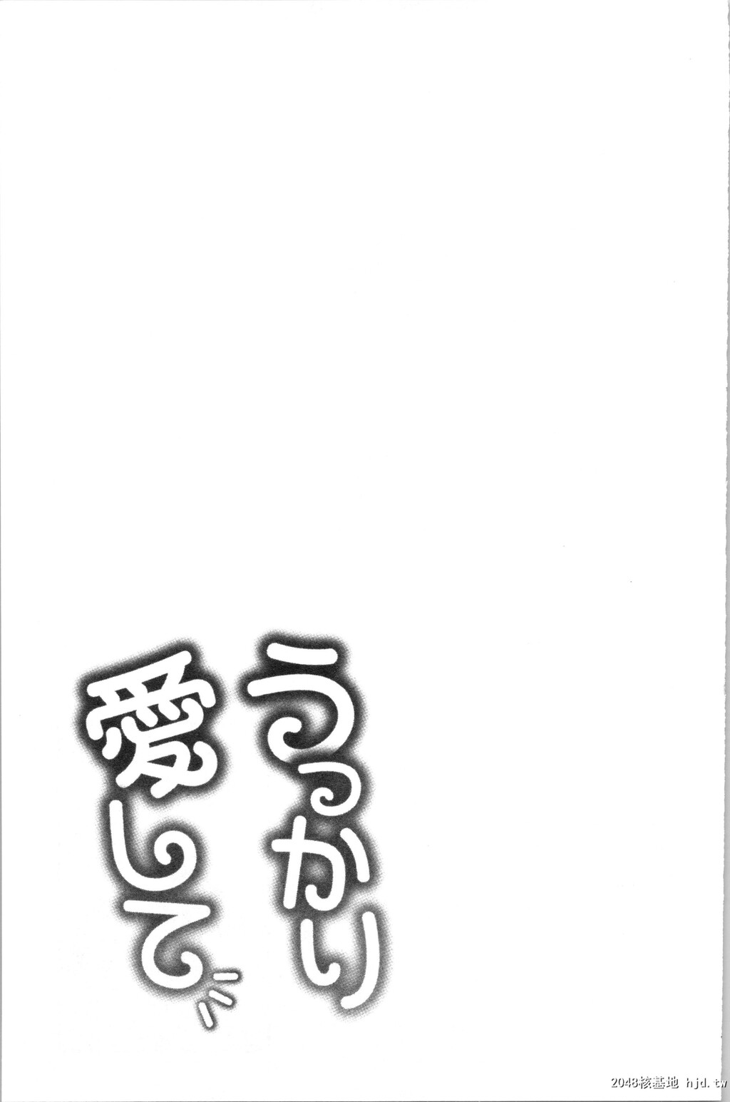 [亀山しるこ]うっかり爱して第0页 作者:Publisher 帖子ID:35873 TAG:动漫图片,卡通漫畫,2048核基地