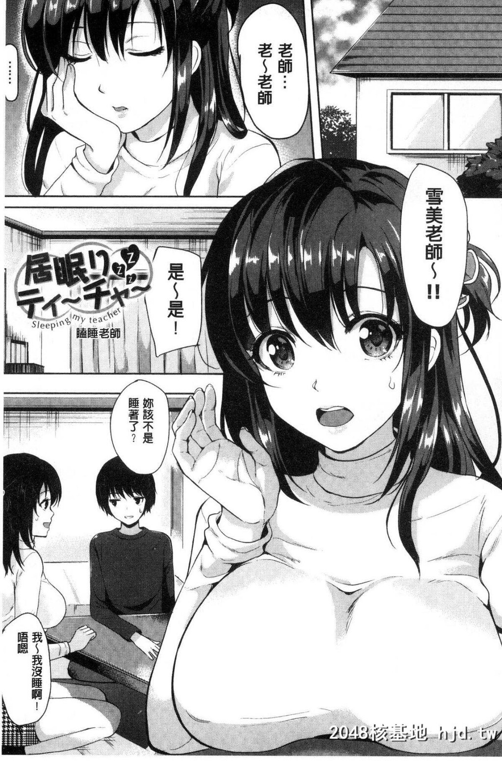 [まうめん]瞌睡老师[19P]第0页 作者:Publisher 帖子ID:34836 TAG:动漫图片,卡通漫畫,2048核基地