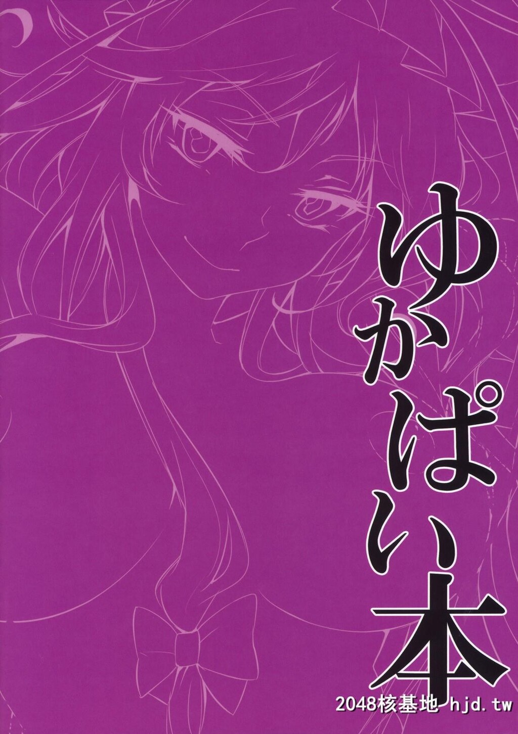 [Kei+[秋岛]]ゆかぱい本第1页 作者:Publisher 帖子ID:30090 TAG:动漫图片,卡通漫畫,2048核基地