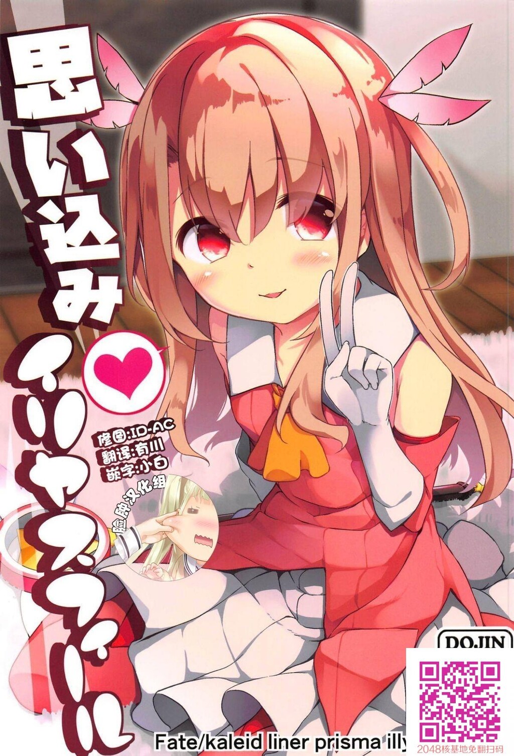 [要[椎名悠辉]]思い込みイリヤスフィール[Fatekaleidlinerプリズマ☆イリヤ][25p]第0页 作者:Publisher 帖子ID:26151 TAG:动漫图片,卡通漫畫,2048核基地