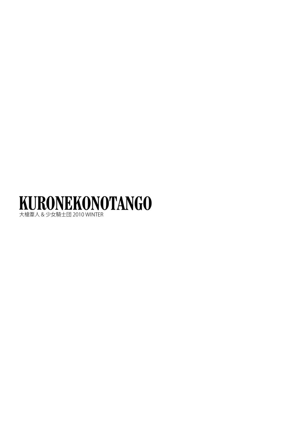 KURONEKONOTANGO[24P]第0页 作者:Publisher 帖子ID:11086 TAG:2048核基地,卡通漫畫,动漫图片