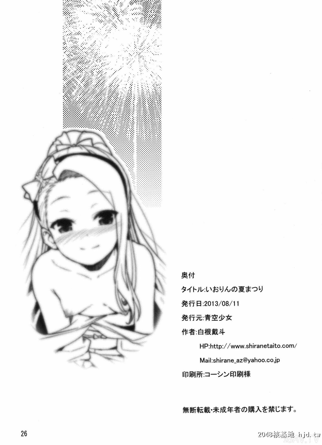 [脸肿汉化组][C84][青空少女[白根戴斗]]いおりんの夏まつり[PROJECT][27p]第0页 作者:Publisher 帖子ID:193672 TAG:动漫图片,卡通漫畫,2048核基地