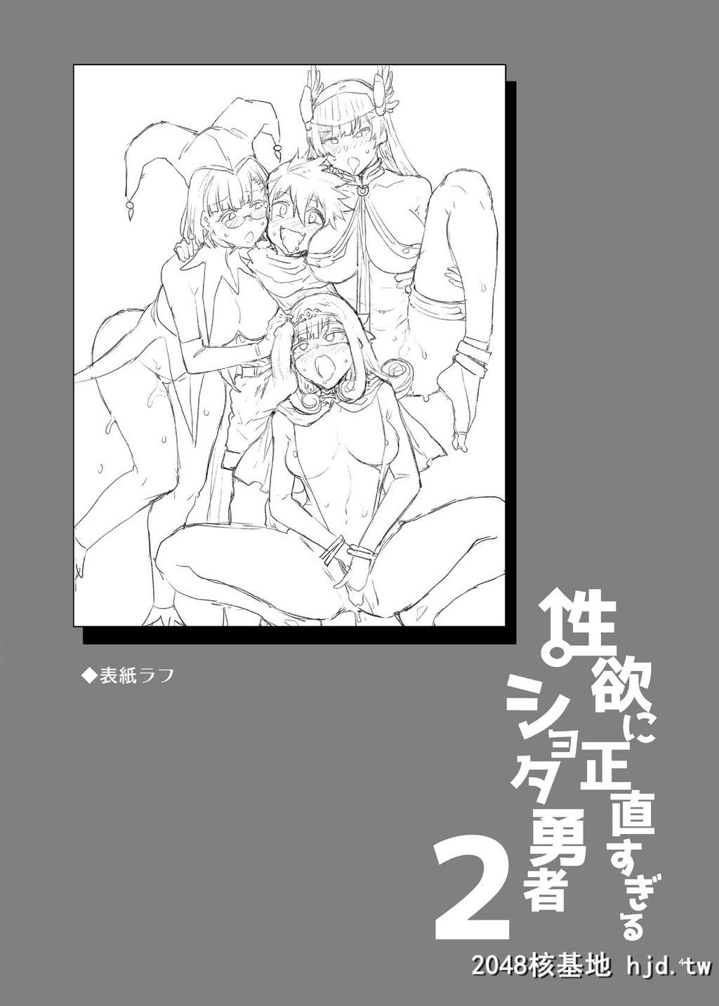 [ありすの宝箱[水龙敬]]性欲に正直すぎるショタ勇者2第0页 作者:Publisher 帖子ID:193060 TAG:动漫图片,卡通漫畫,2048核基地