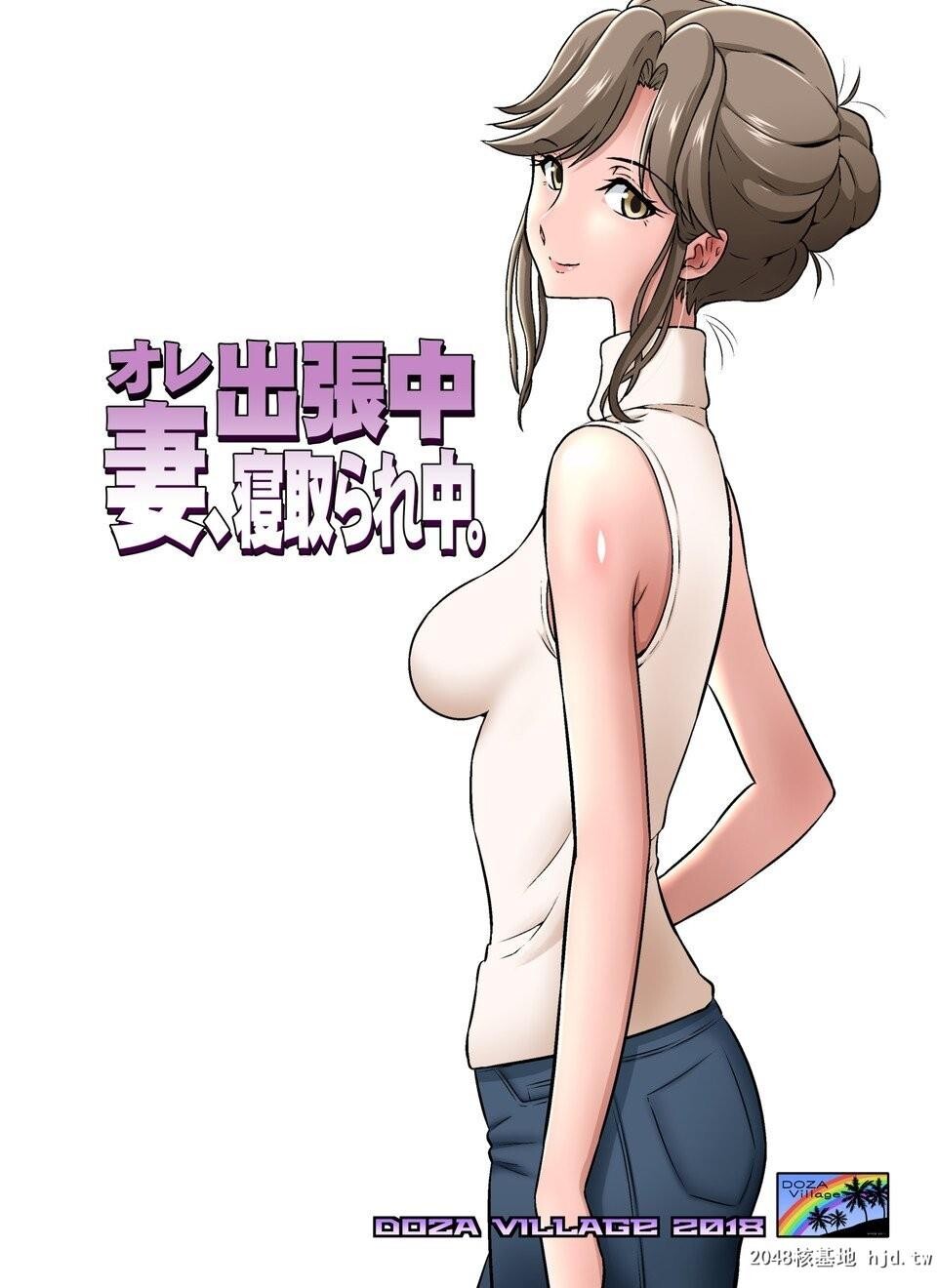 [中文][全彩]オレ出张中、妻寝取られ中[40P]第0页 作者:Publisher 帖子ID:209206 TAG:动漫图片,卡通漫畫,2048核基地