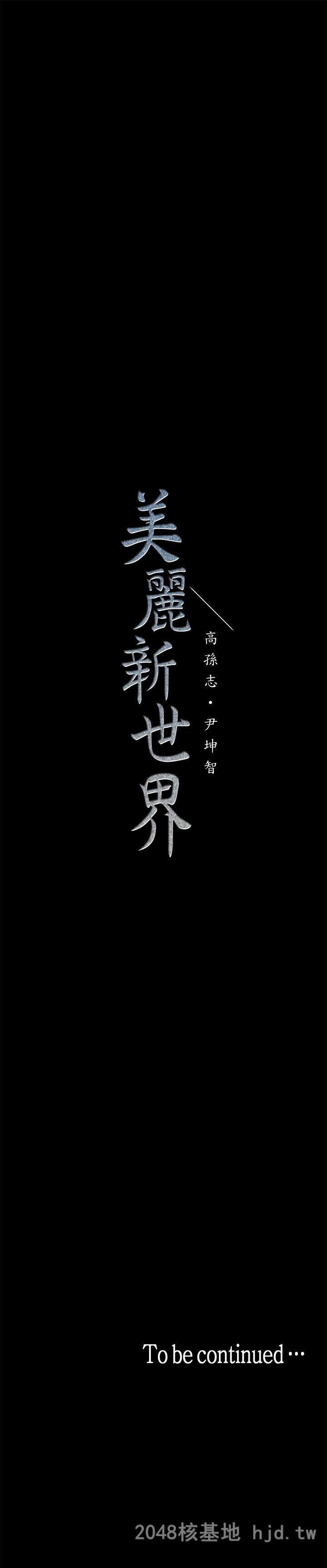 [中文][韩漫]美丽新世界:第20话第0页 作者:Publisher 帖子ID:212344 TAG:动漫图片,卡通漫畫,2048核基地