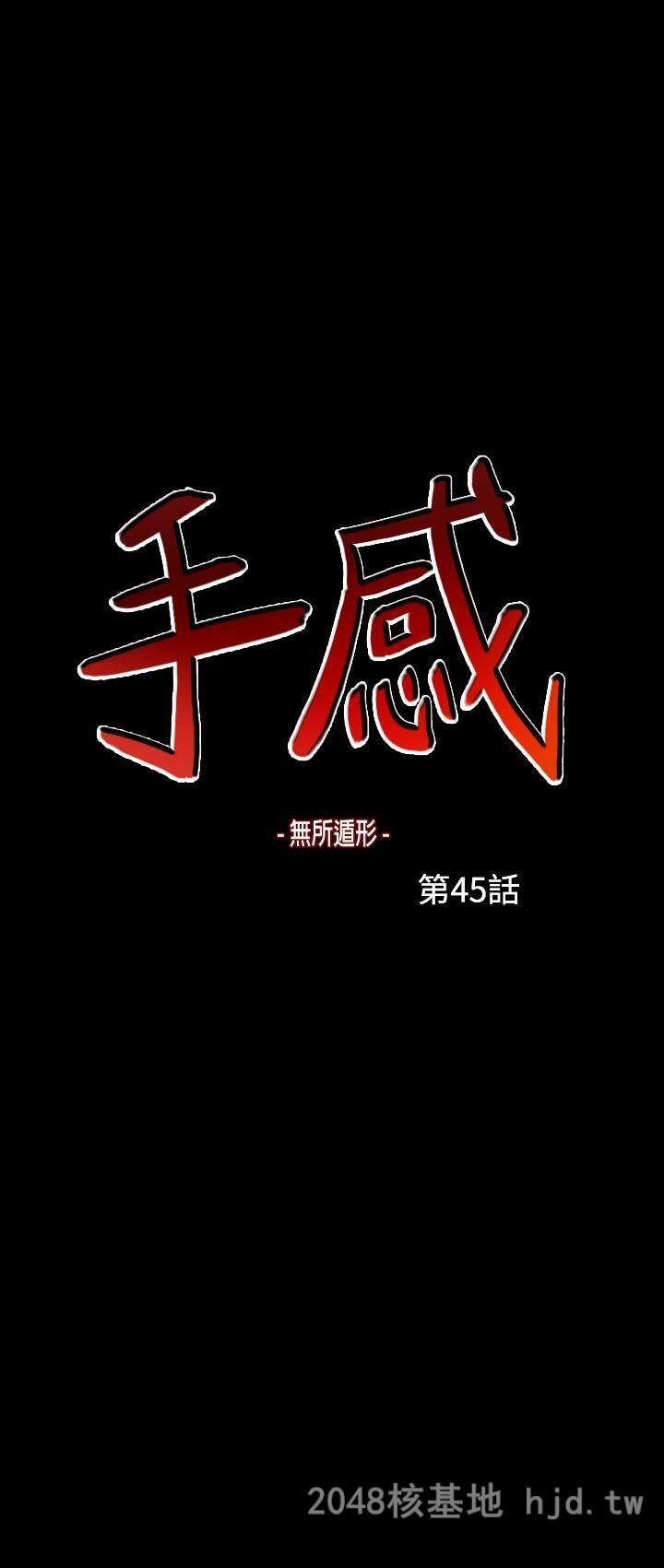 [中文][韩漫]无所遁形：手感44-47[91P]第0页 作者:Publisher 帖子ID:214619 TAG:动漫图片,卡通漫畫,2048核基地