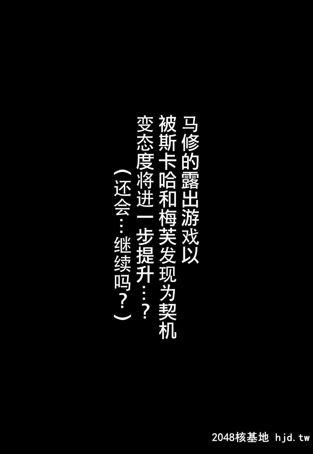 [ばな奈工房[青ばなな]]全裸露出徘徊オナニーにドハマリした変态后辈マシュ=キリエ...第0页 作者:Publisher 帖子ID:222262 TAG:动漫图片,卡通漫畫,2048核基地