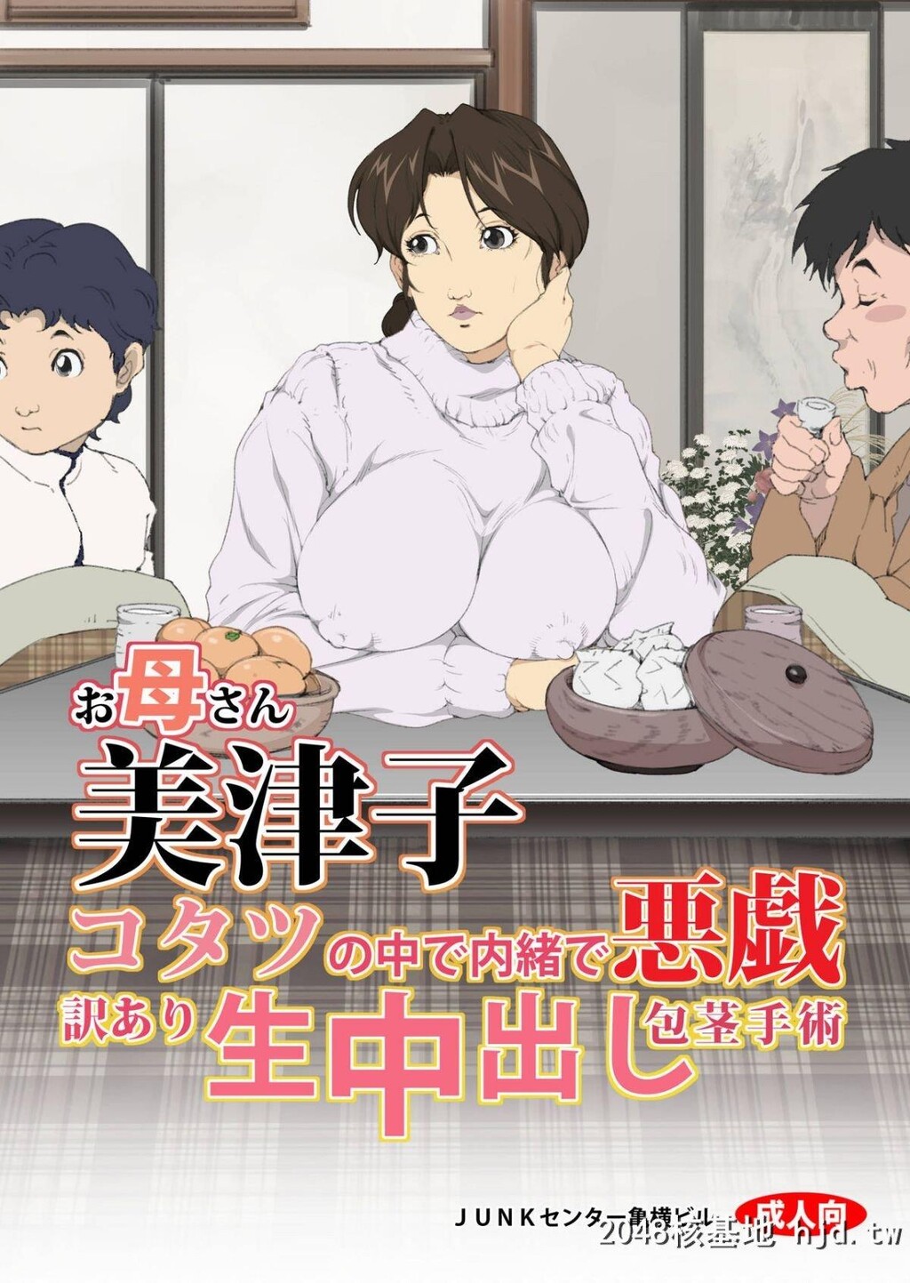 [JUNKセンター亀横ビル]お母さん美津子コタツの中で内绪で悪戯訳あり生中出し包茎手术第0页 作者:Publisher 帖子ID:226152 TAG:动漫图片,卡通漫畫,2048核基地