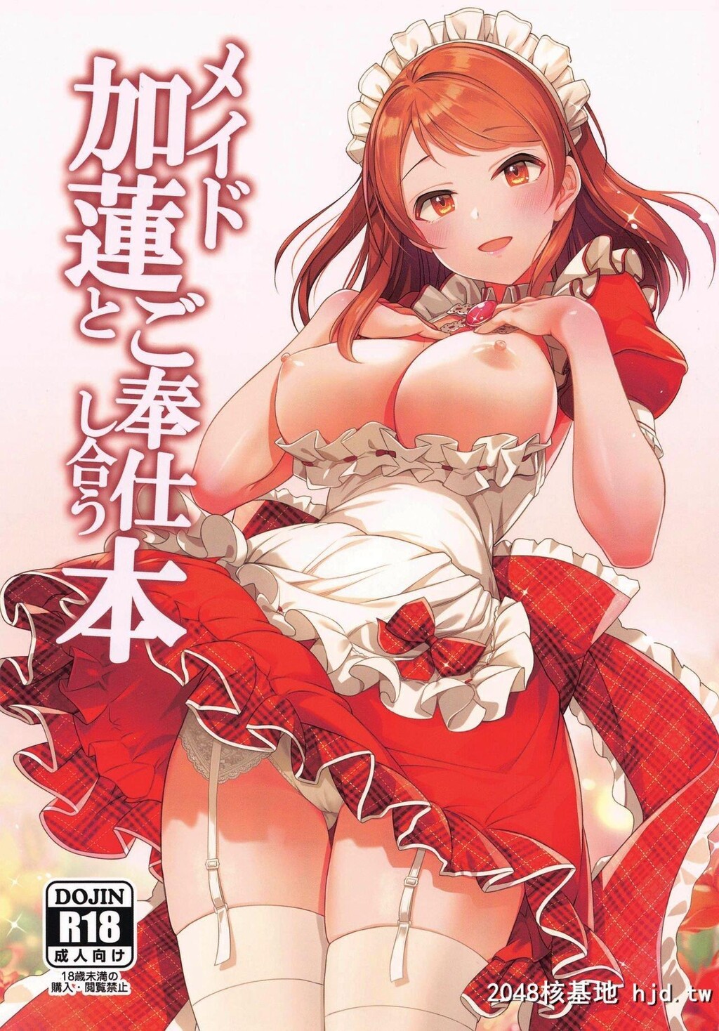 [玉葱屋[MK]]メイド加莲とご奉仕し合う本[アイドルマスターシンデレラガールズ]第0页 作者:Publisher 帖子ID:235744 TAG:动漫图片,卡通漫畫,2048核基地