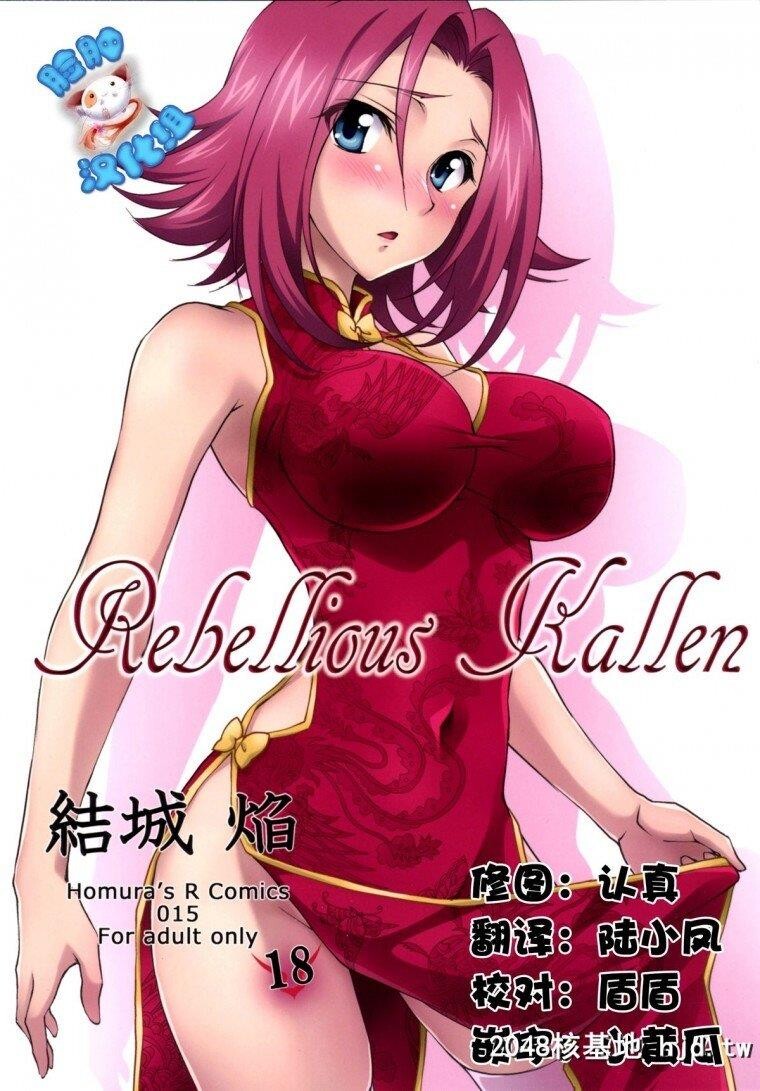 [有码][CodeGeass反叛的鲁路修][RebelliousKallen]第0页 作者:Publisher 帖子ID:239349 TAG:动漫图片,卡通漫畫,2048核基地