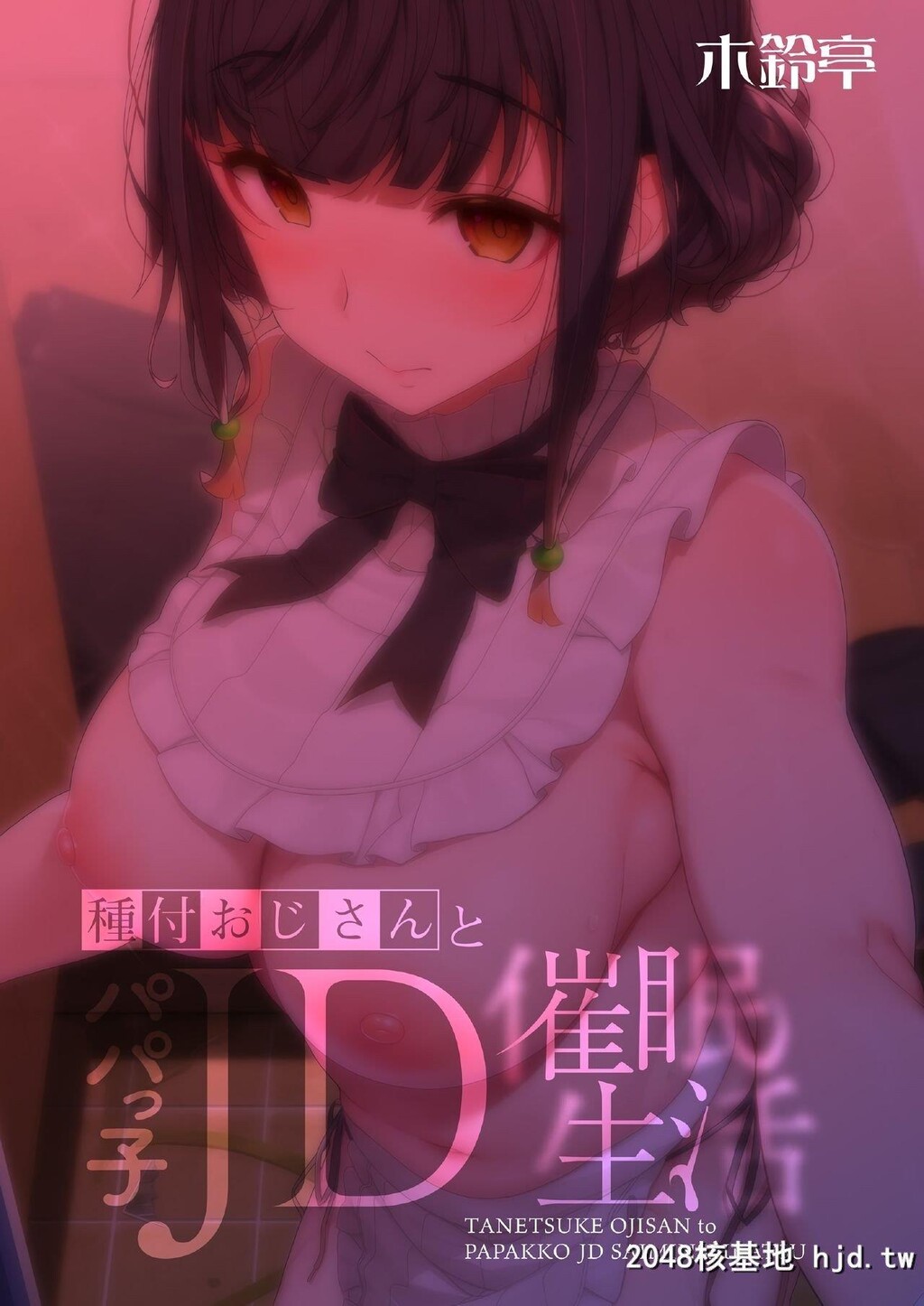 [木铃亭[木铃カケル]]种付おじさんとパパっ子JD●●生活第0页 作者:Publisher 帖子ID:252402 TAG:动漫图片,卡通漫畫,2048核基地